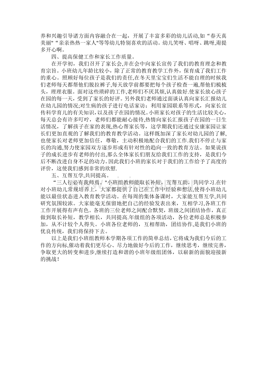 小班组下学期年级组工作总结.doc_第2页