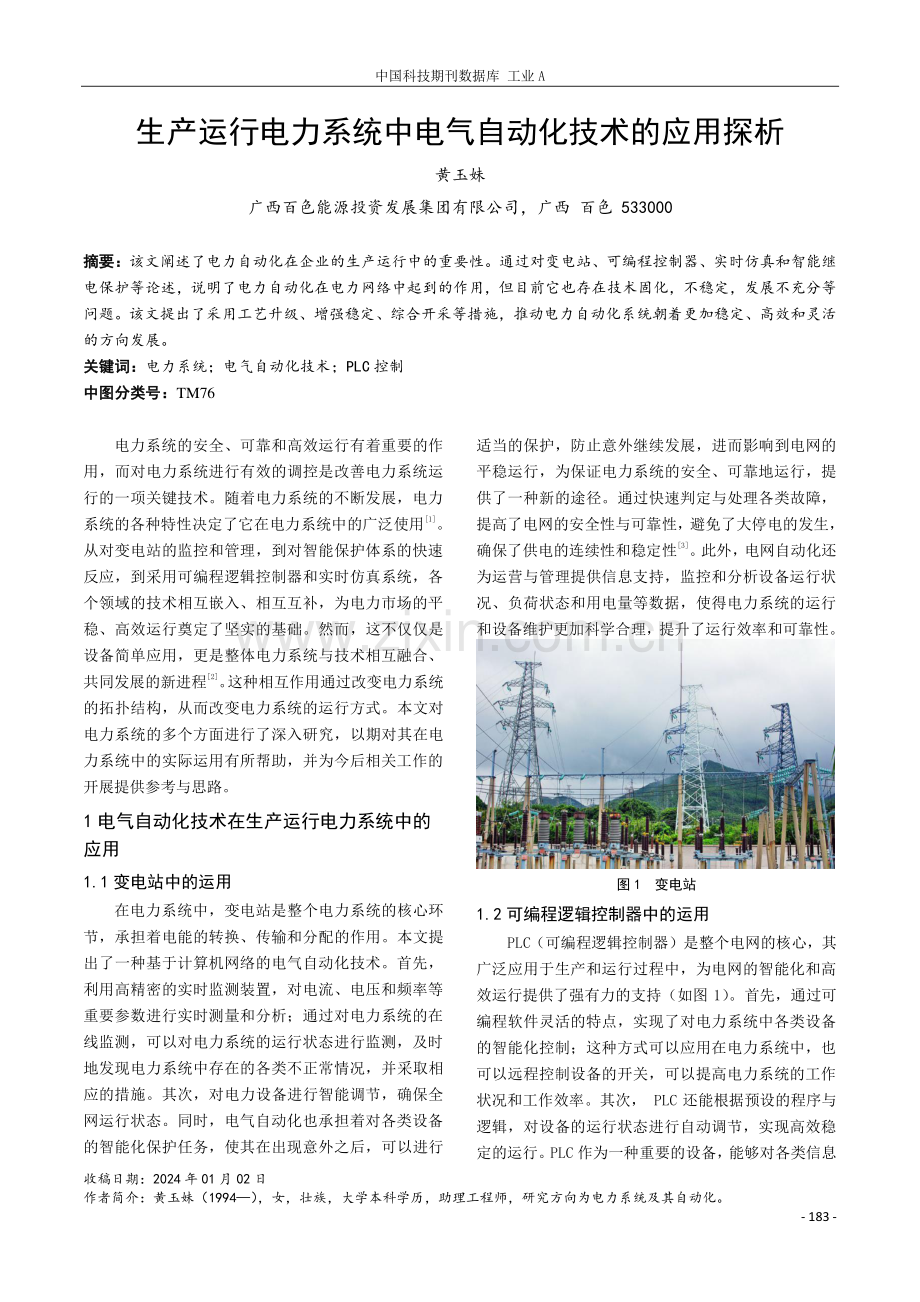 生产运行电力系统中电气自动化技术的应用探析.pdf_第1页