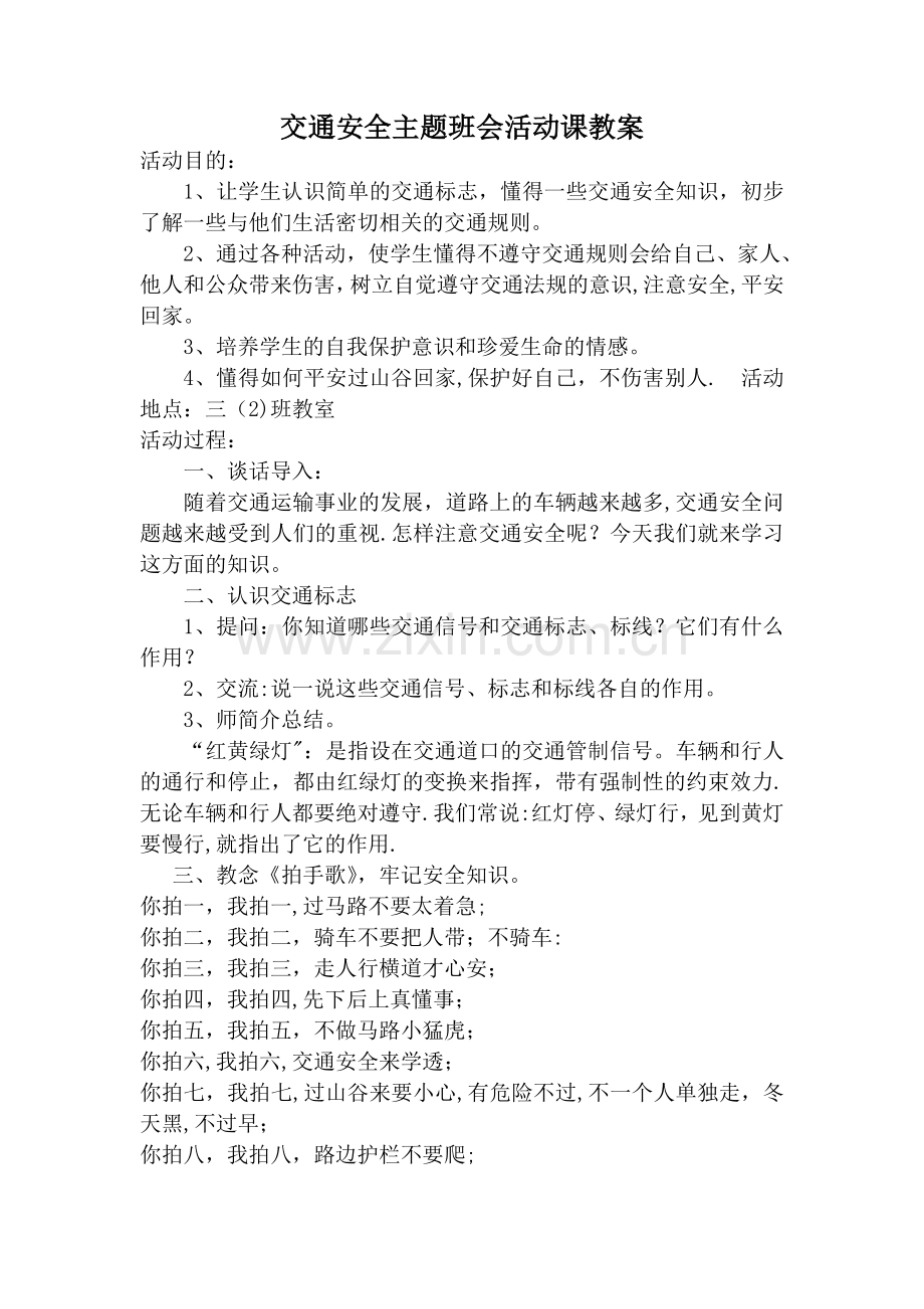 交通安全主题班会活动课教案.doc_第1页