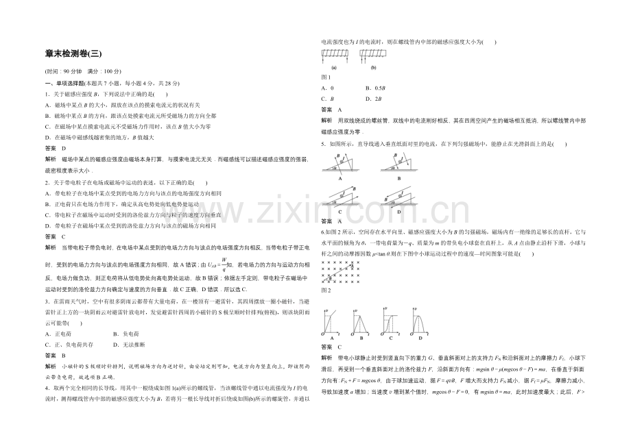 【】2020年高中物理(人教选修3-1)课时作业：配套章末检测卷：第三章-磁场.docx_第1页