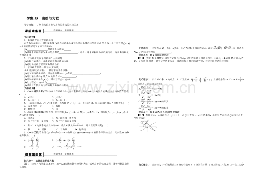 2021高考数学(福建-理)一轮学案55-曲线与方程.docx_第1页