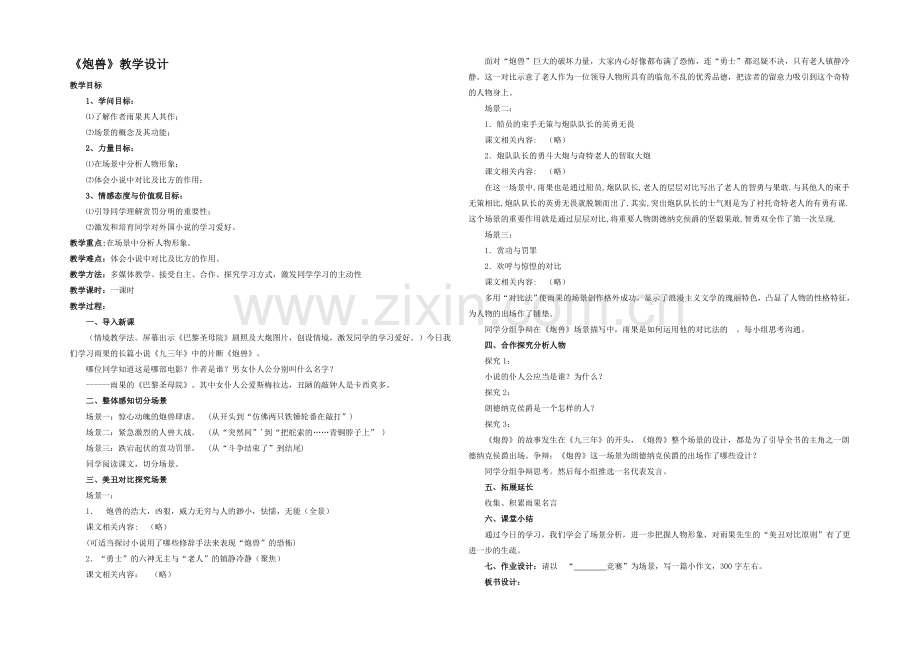 2020-2021学年高二语文同步教案：4.《炮兽》-(新人教版选修《外国小说欣赏》).docx_第1页