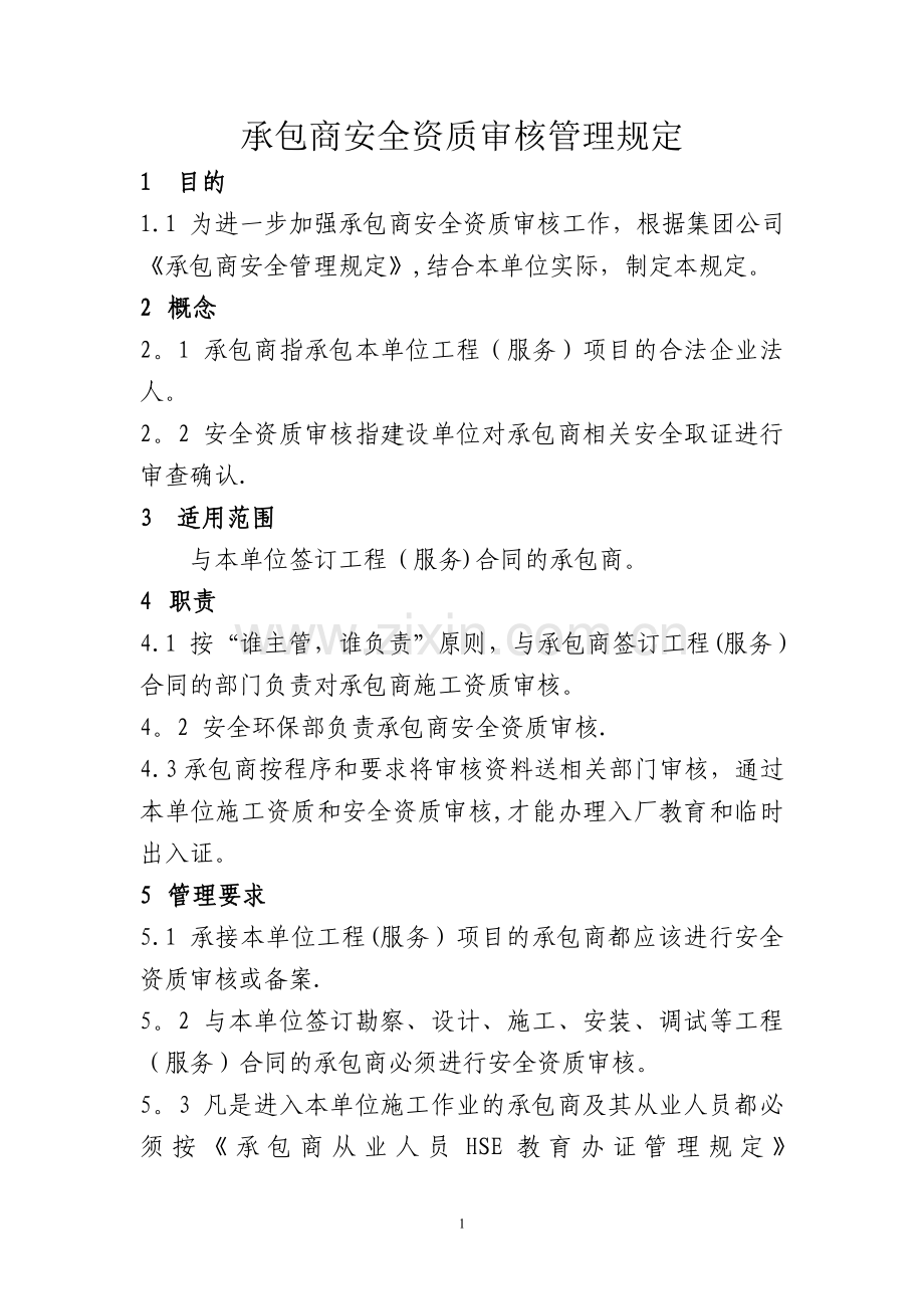 承包商资质审查管理规定.doc_第1页