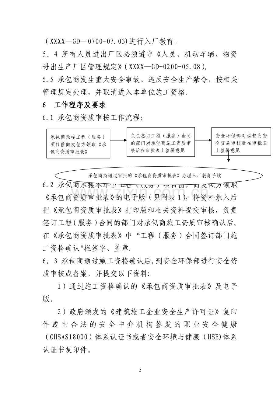 承包商资质审查管理规定.doc_第2页