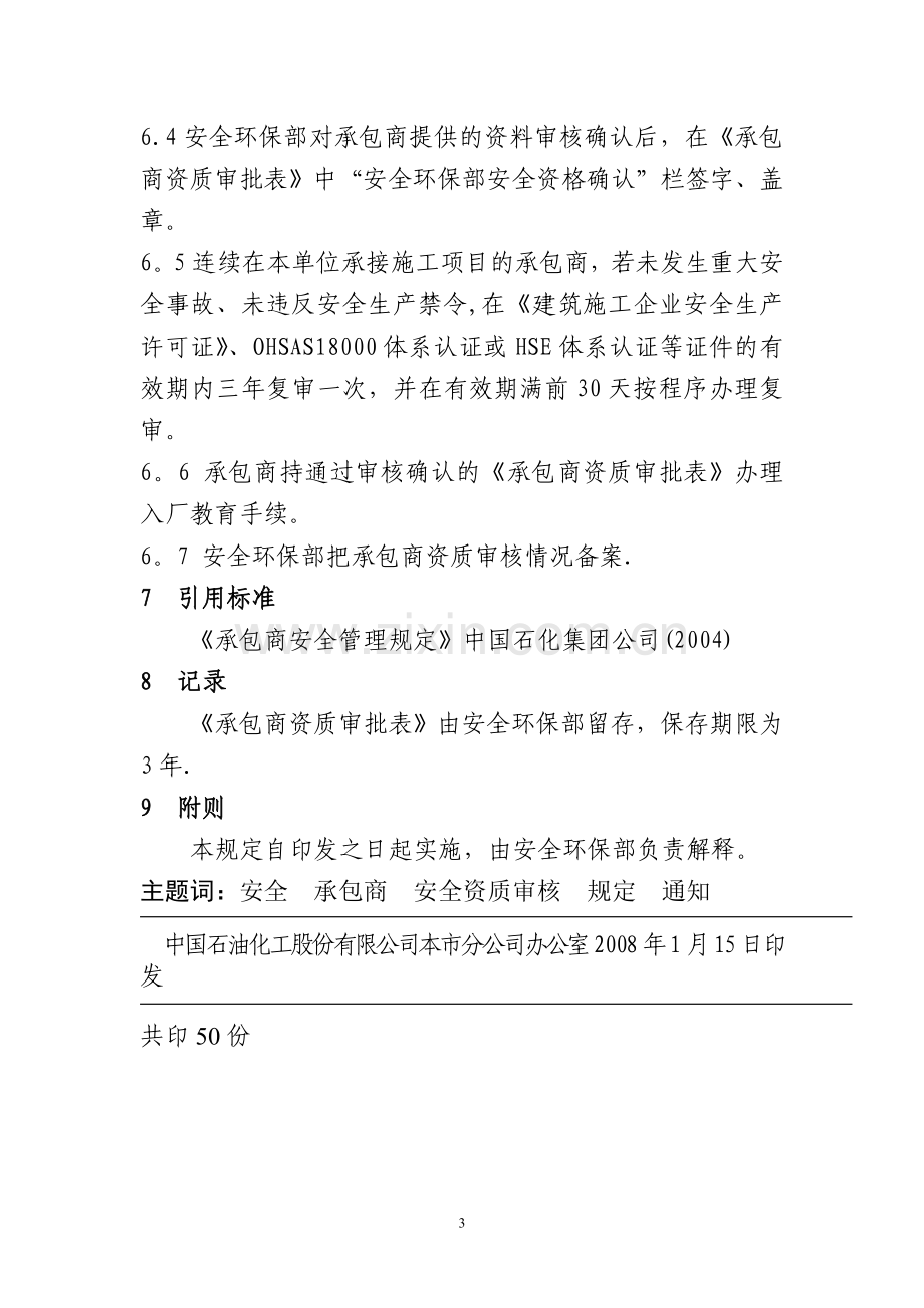 承包商资质审查管理规定.doc_第3页