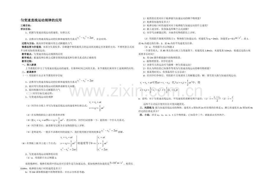 高中沪科版物理必修一教学参考：第2章-第4节-匀变速直线运动规律的应用1-.docx_第1页