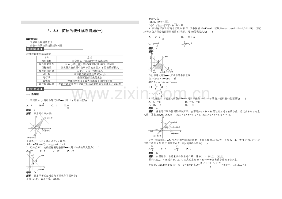 2020-2021学年高中数学(人教A版-必修五)课时作业第三章-3.3.2(一).docx_第1页