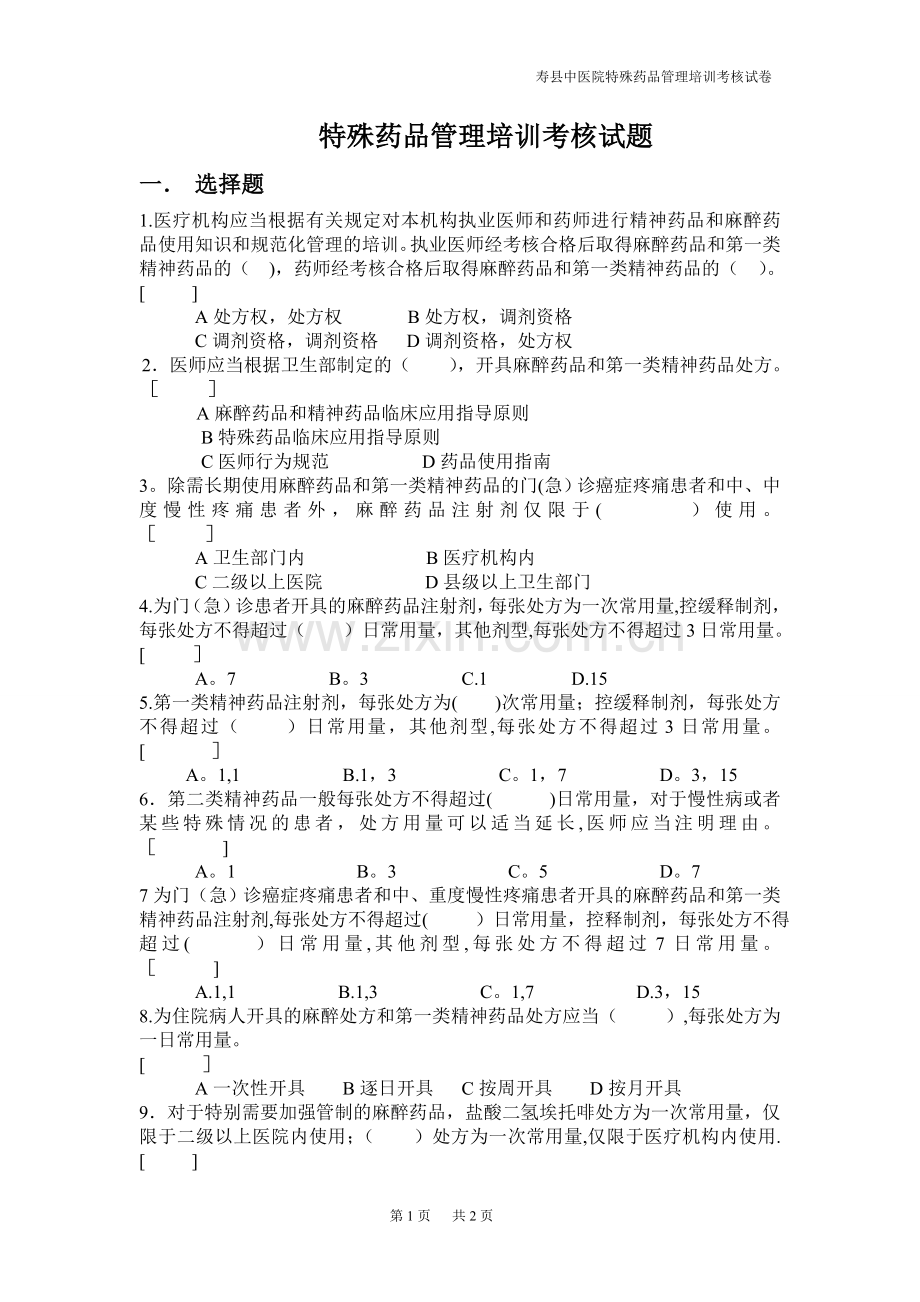 特殊药品管理培训考核试题.doc_第1页