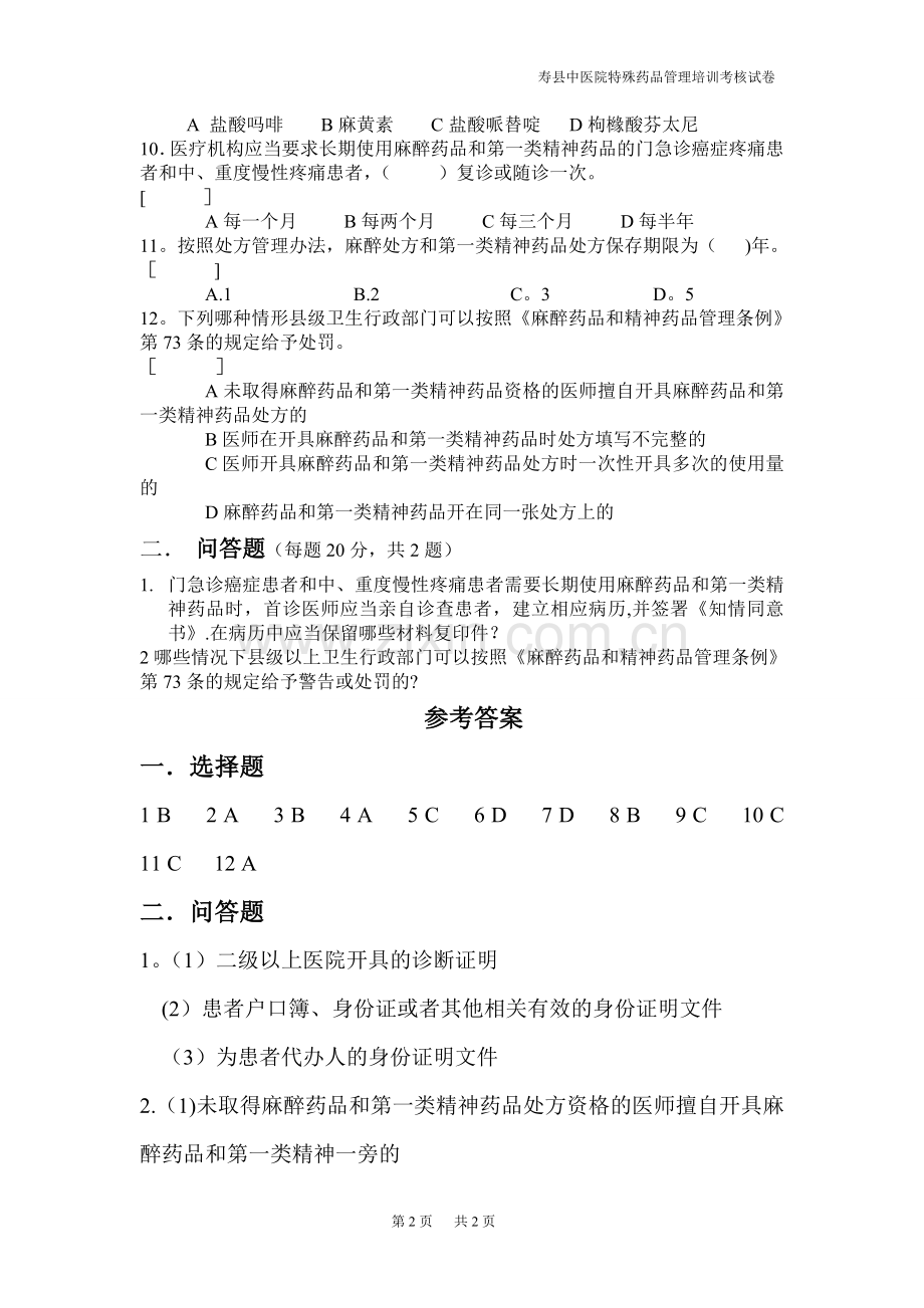 特殊药品管理培训考核试题.doc_第2页