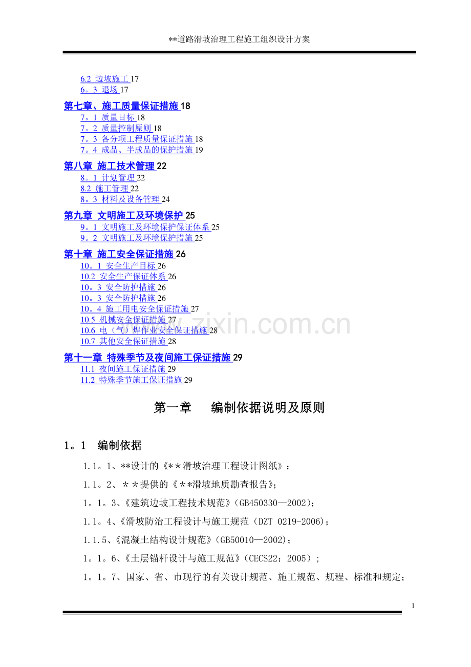 某道路滑坡治理工程施工组织设计方案.doc_第2页