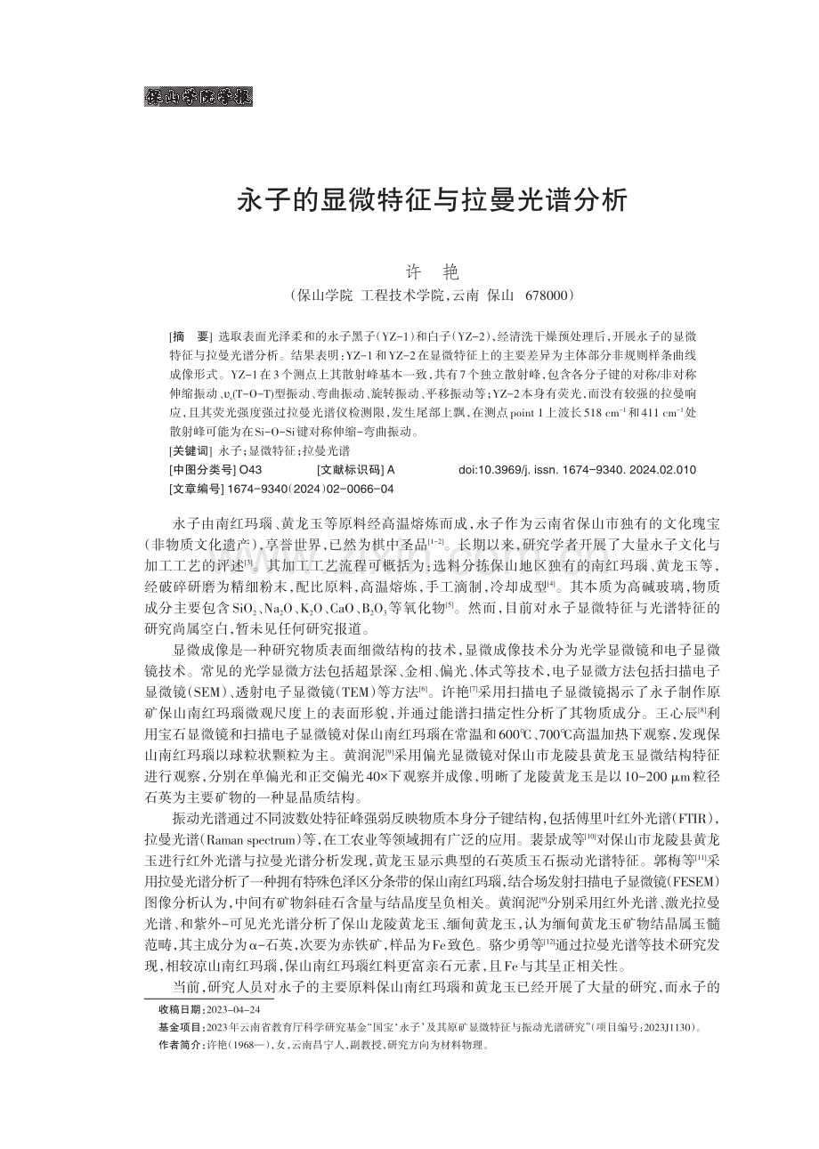 永子的显微特征与拉曼光谱分析.pdf_第1页