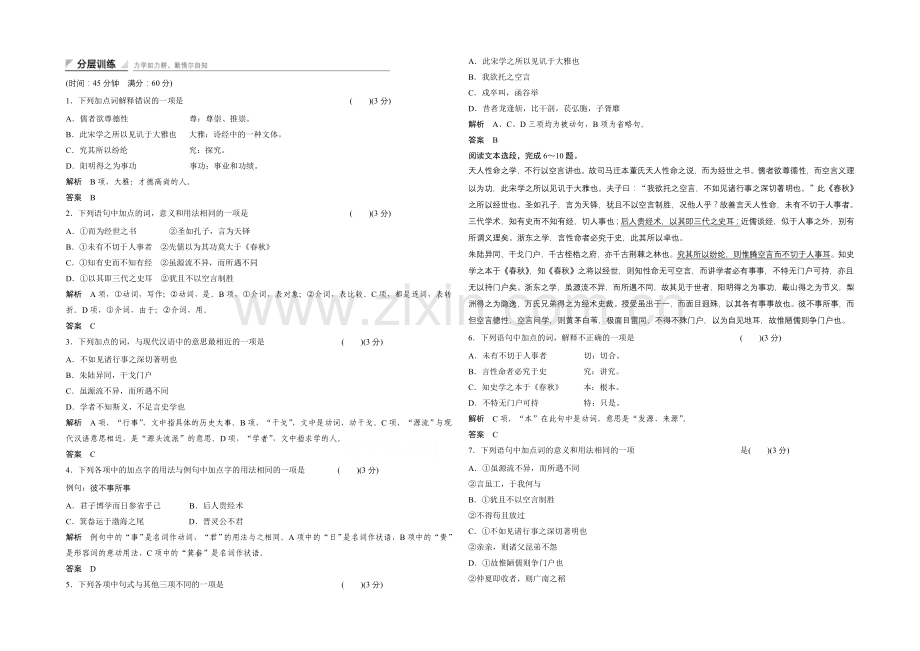 14-15高中语文人教版选修《中国文化经典研读》分层训练-第九单元-浙东学术.docx_第1页