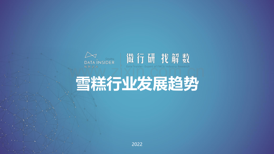 2022年钟薛高品牌调研及雪糕行业发展趋势.pdf_第1页