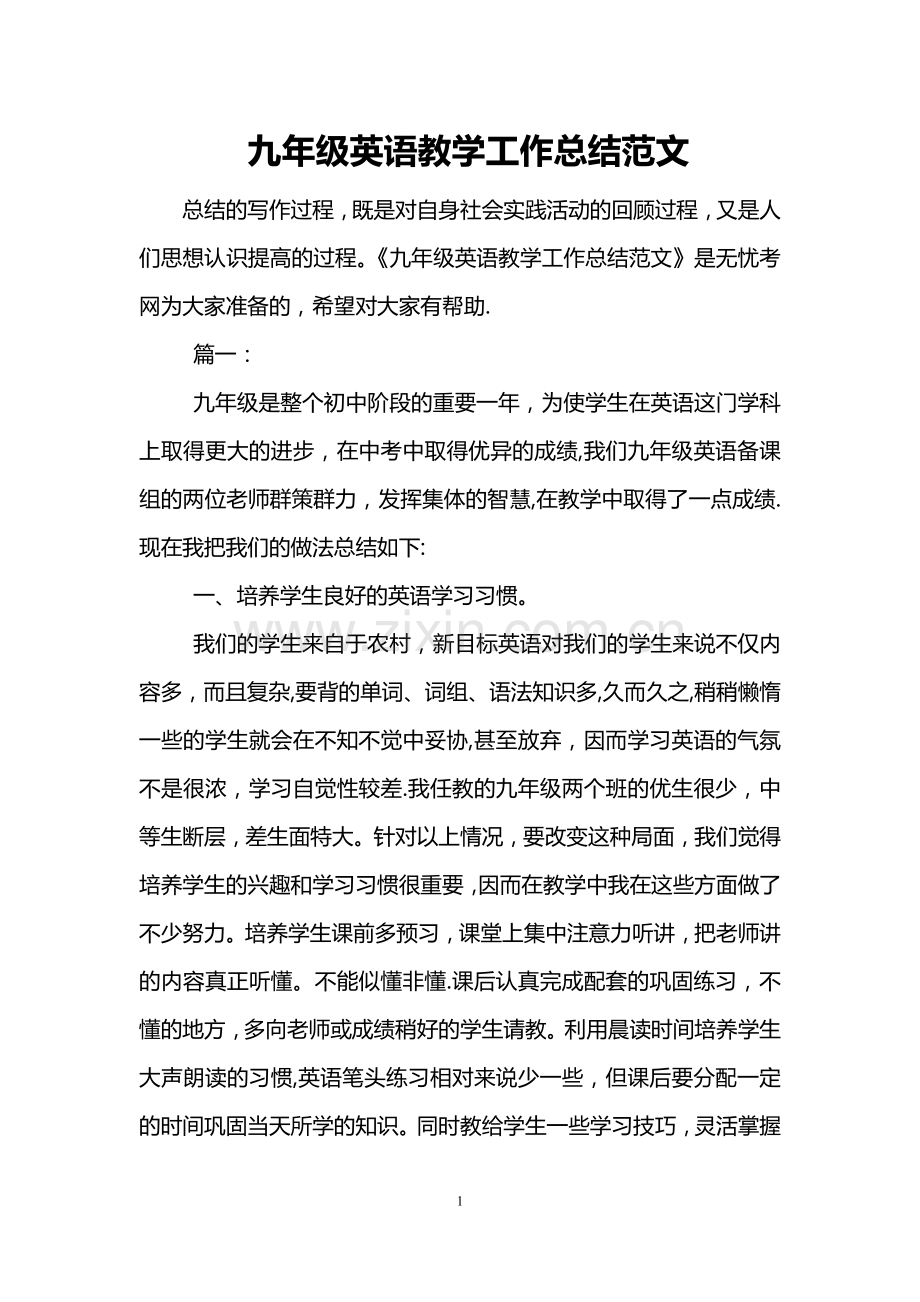 九年级英语教学工作总结范文.doc_第1页