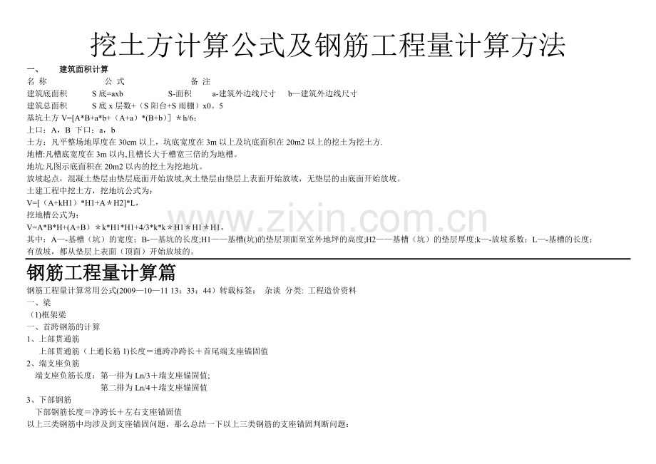 挖土方工程量计算公式及钢筋工程量计算方法.doc_第1页