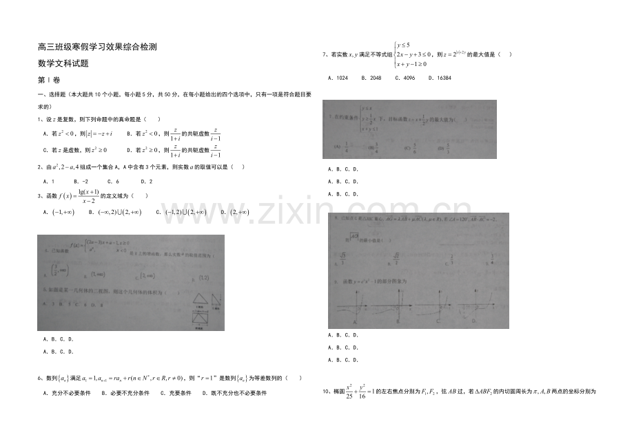 山东省淄博实验中学2021届高三下学期入学考试数学(文)试题-含答案.docx_第1页