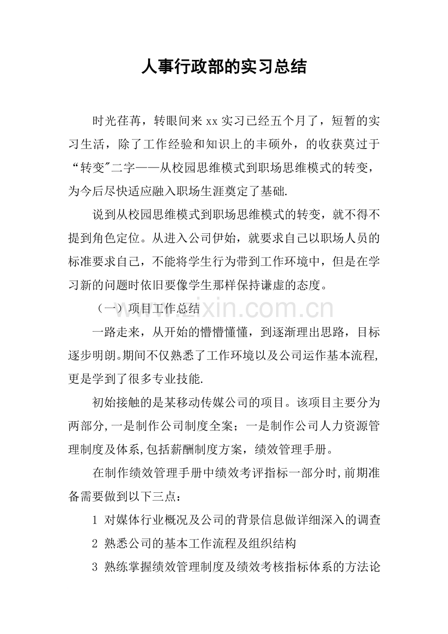 人事行政部的实习总结.docx_第1页