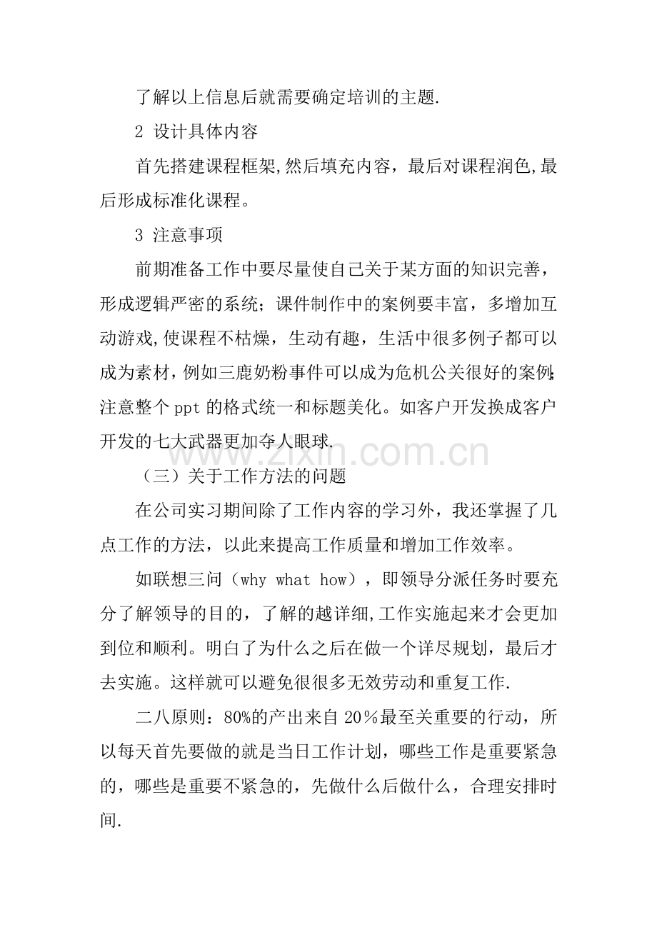 人事行政部的实习总结.docx_第3页