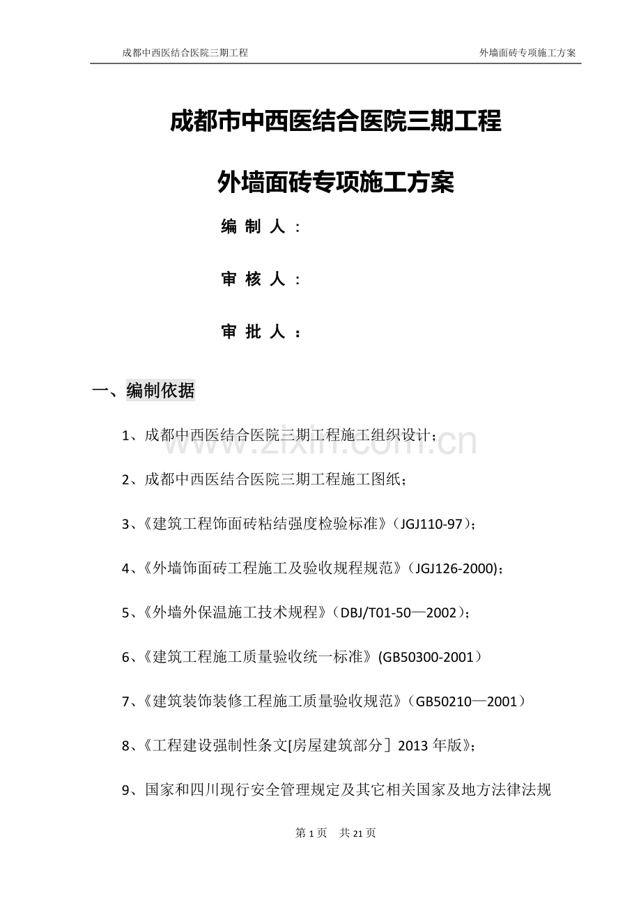 外墙面砖专项施工方案.doc_第1页