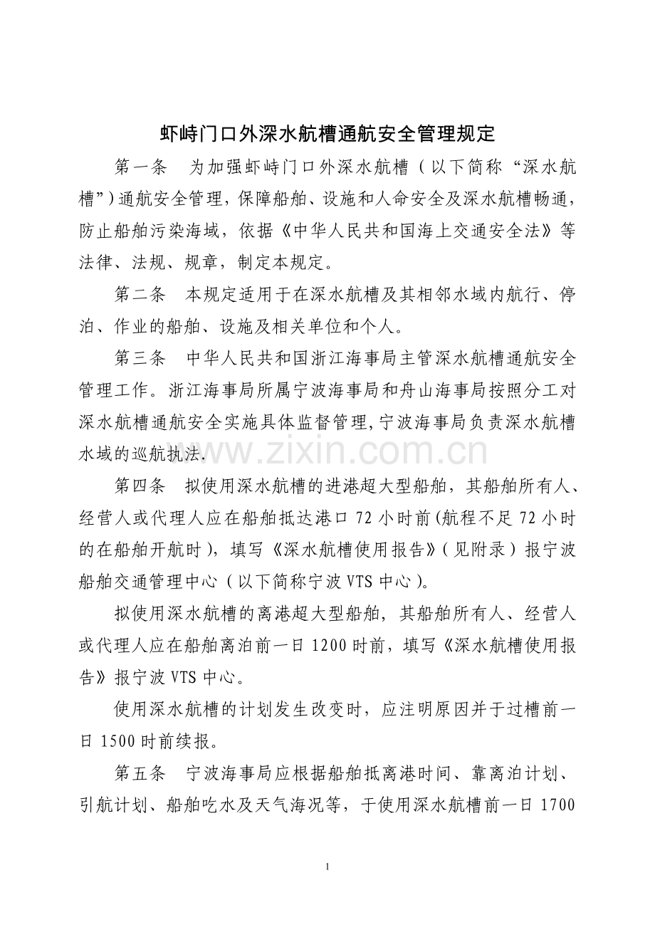 虾峙门口外深水航槽通航安全管理规定-宁波引航网.doc_第1页