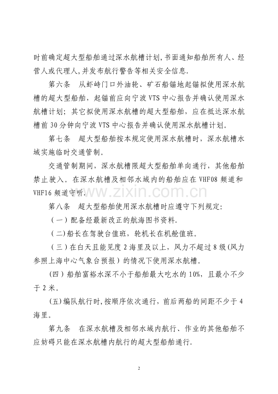 虾峙门口外深水航槽通航安全管理规定-宁波引航网.doc_第2页