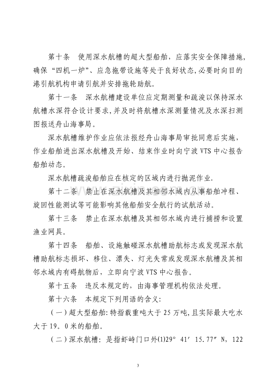 虾峙门口外深水航槽通航安全管理规定-宁波引航网.doc_第3页