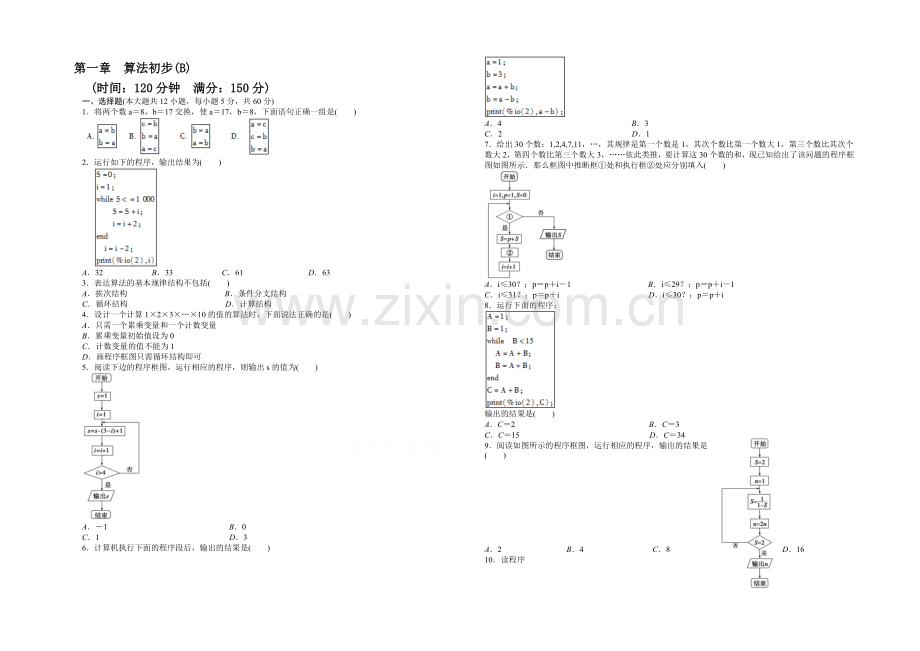 2020-2021学年高中人教B版数学必修三课时作业：第1章-单元检测-B卷.docx_第1页