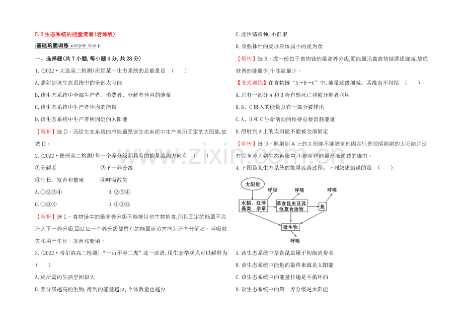 【2021】人教版高二生物必修三练习5.2生态系统的能量流动(教师版)-Word版含答案.docx_第1页