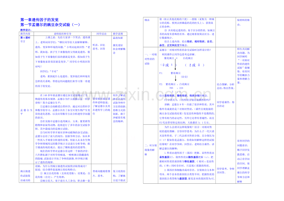 2013-2020学年高一下学期生物必修2教案-(一)第一章第1节.docx_第1页