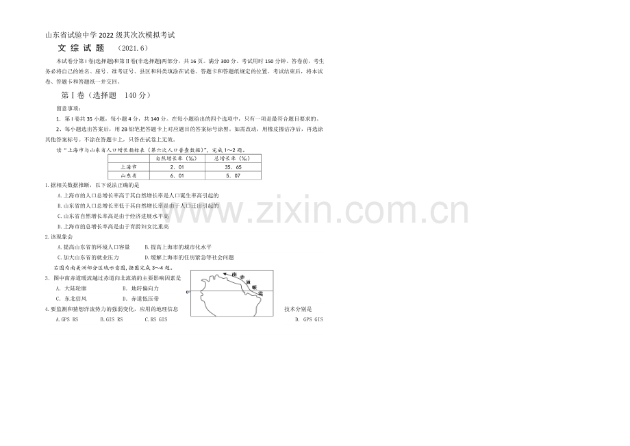 山东省实验中学2021届高三下学期6月模拟考试文综试题-Word版含答案.docx_第1页