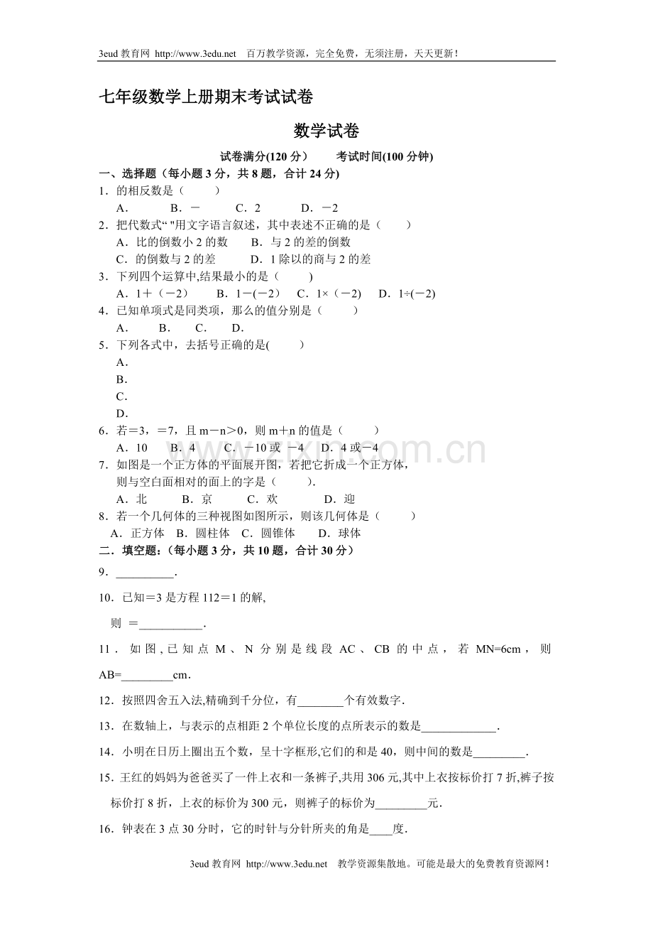 七年级数学上册期末考试试卷.doc_第1页