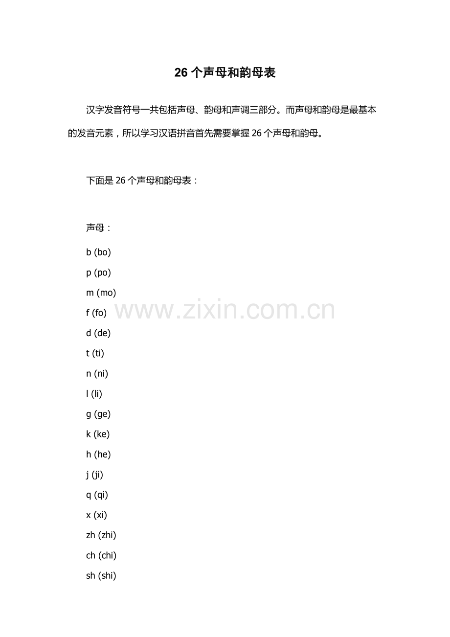 26个声母和韵母表.docx_第1页