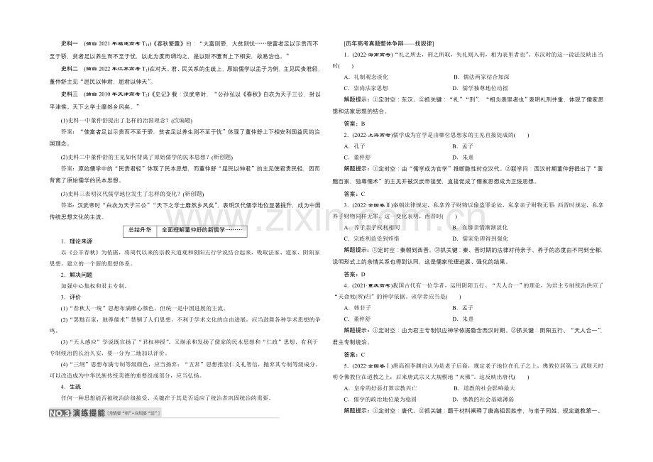 【三维设计】2022届高考历史(人教版)一轮复习第十一单元-第二课时-儒学成为正统导学案.docx_第2页