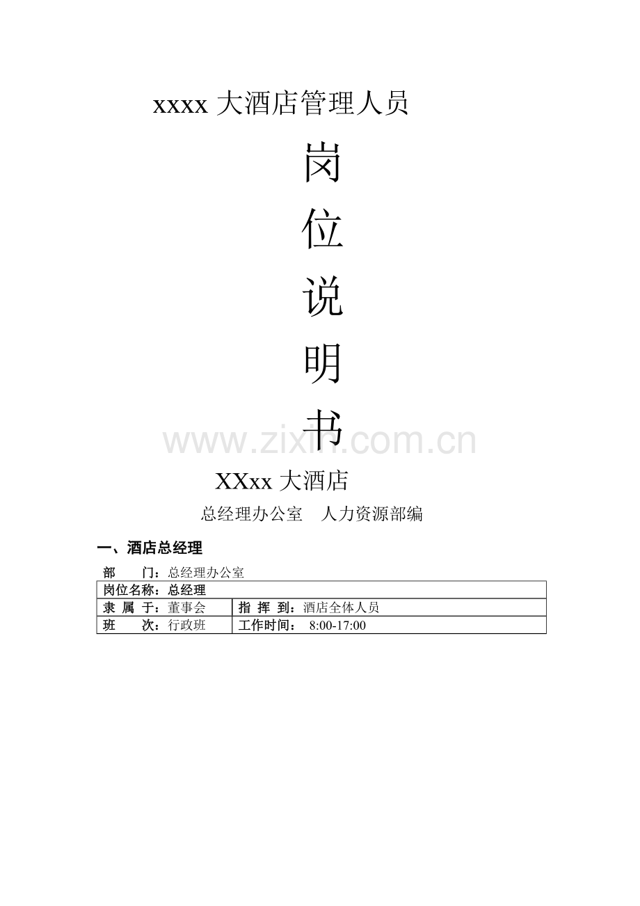 管理人员岗位工作说明书.doc_第1页