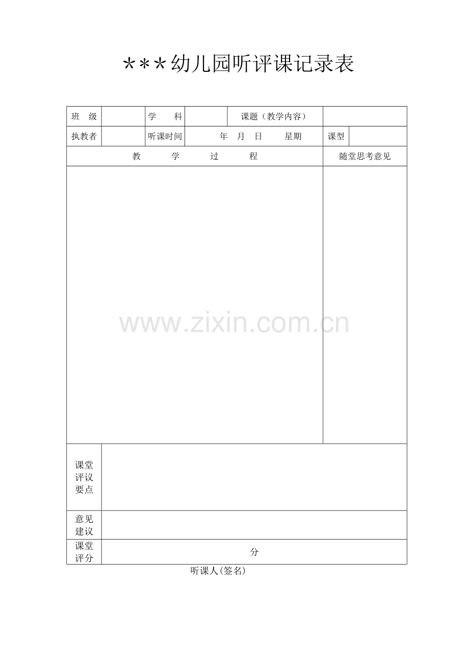 幼儿园听评课记录表74081.doc_第1页