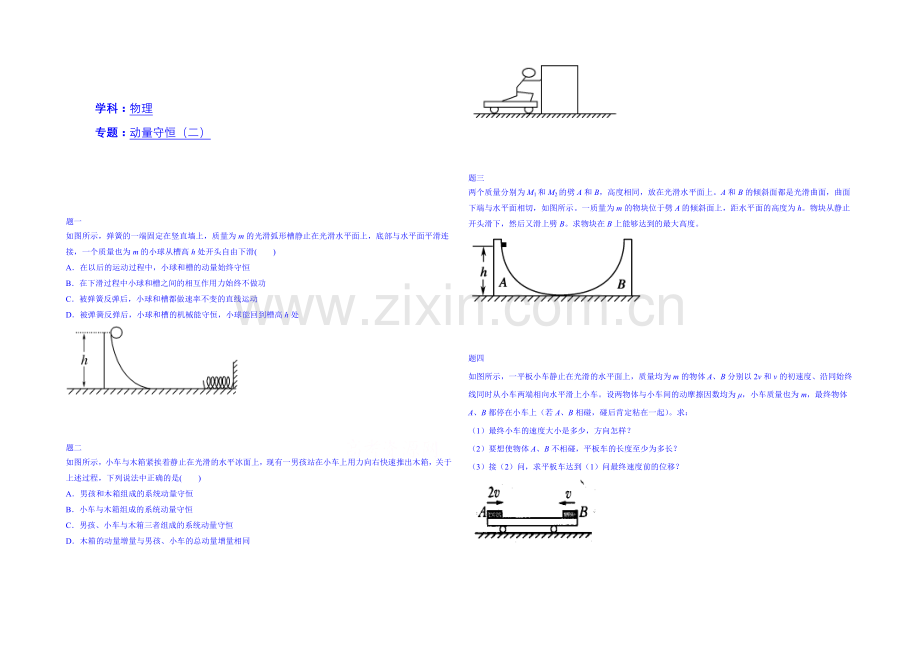 2020-2021学年物理人教选修3-5课后练习：动量守恒(二)二.docx_第1页