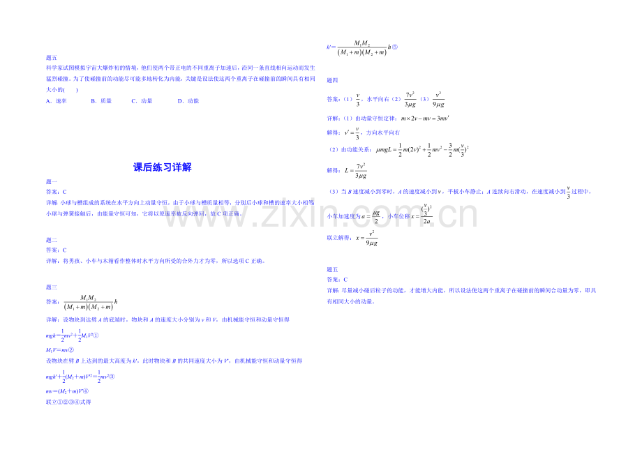 2020-2021学年物理人教选修3-5课后练习：动量守恒(二)二.docx_第2页