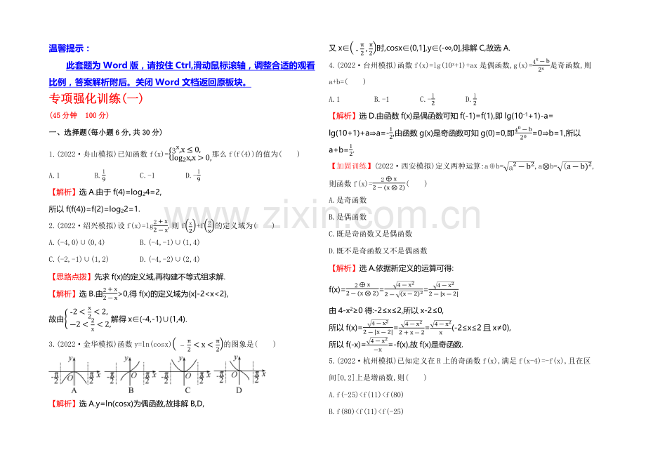 2021高考数学(文理通用)一轮专项强化训练1.docx_第1页