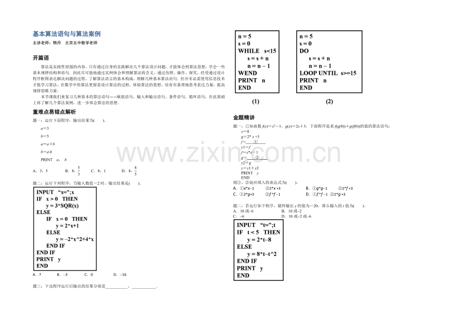 【北京特级教师】2020-2021学年人教A版数学必修三辅导讲义：基本算法语句及算法案例.docx_第1页