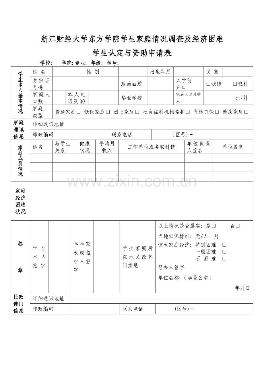 家庭经济困难学生认定申请表.doc_第2页