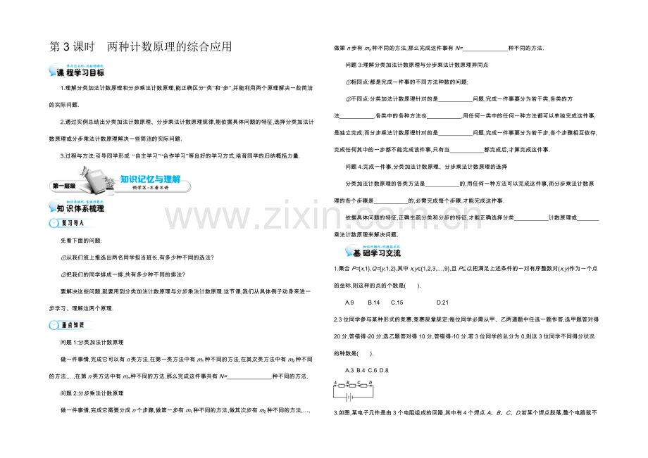 2021高中数学北师大版选修2-3学案：《两种计数原理的综合应用》.docx_第1页