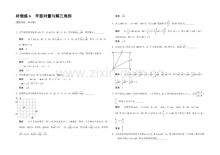 2021高考数学(江苏专用-理科)二轮专题整合：补偿练6平面向量与解三角形.docx_第1页