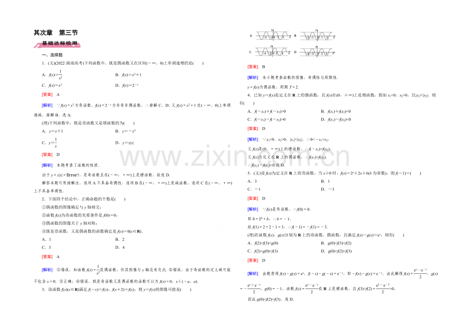 【2022届走向高考】高三数学一轮(北师大版)基础巩固：第2章-第3节-函数的奇偶性与周期性.docx_第1页