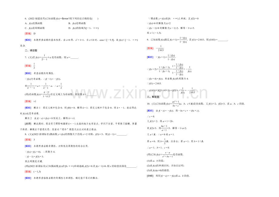 【2022届走向高考】高三数学一轮(北师大版)基础巩固：第2章-第3节-函数的奇偶性与周期性.docx_第2页