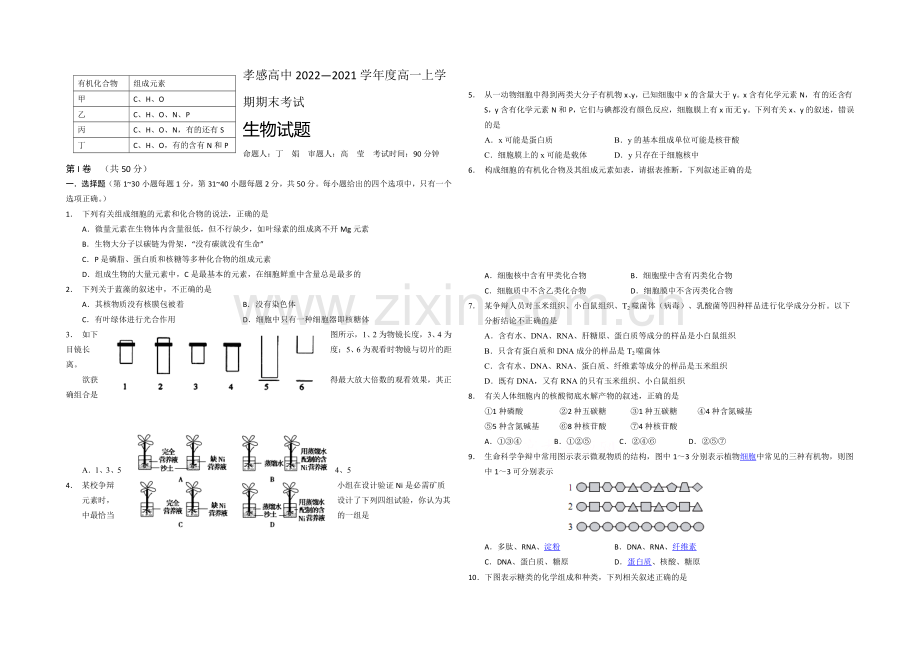 湖北省孝感高级中学2020-2021学年高一上学期期末考试生物试题Word版含答案.docx_第1页