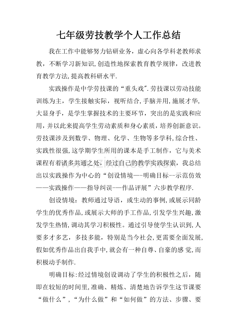 七年级劳技教学个人工作总结.docx_第1页