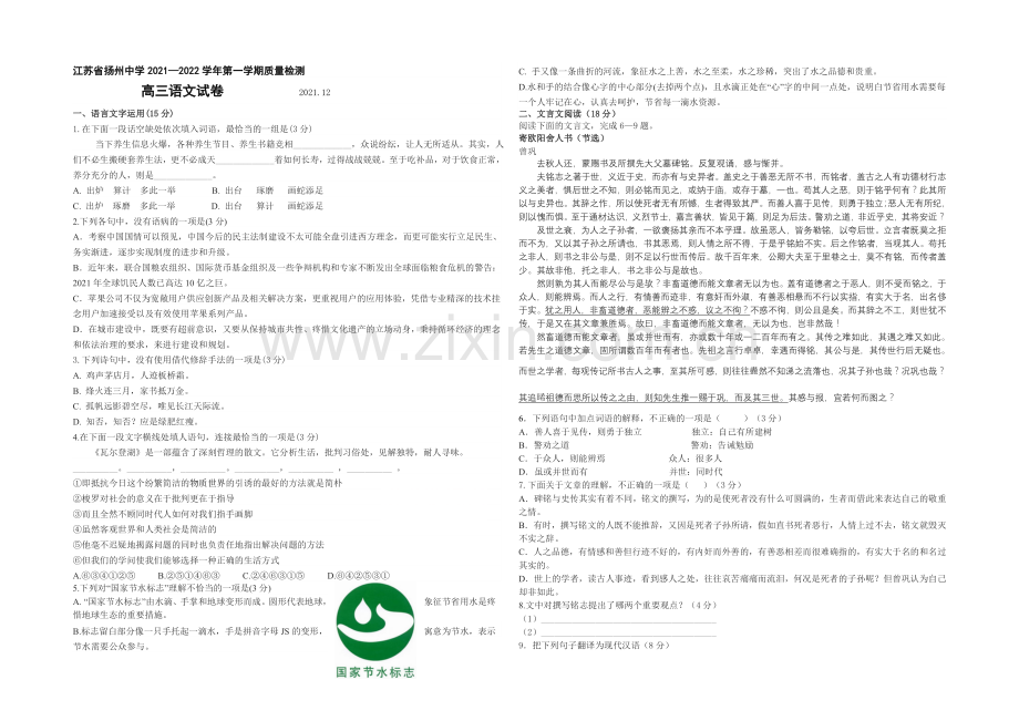 江苏省扬州中学、泰州中学2022届高三上学期12月联考试题-语文-Word版含答案.docx_第1页