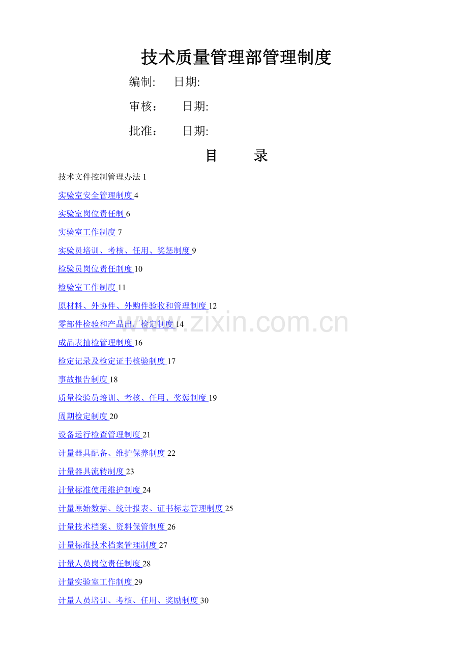 技术质量管理部管理制度.doc_第1页