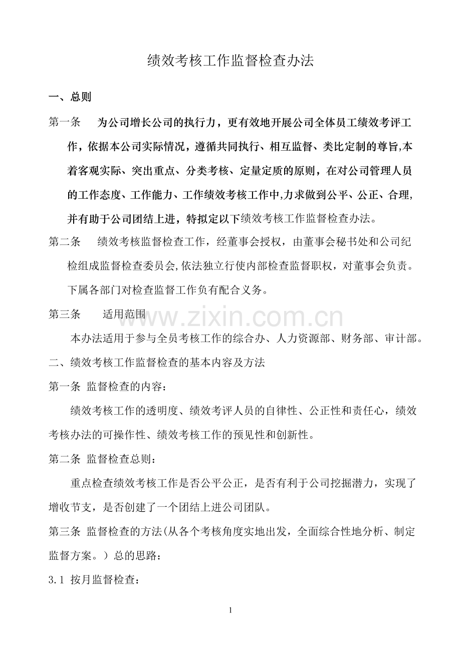 绩效考核监督检查办法.doc_第1页