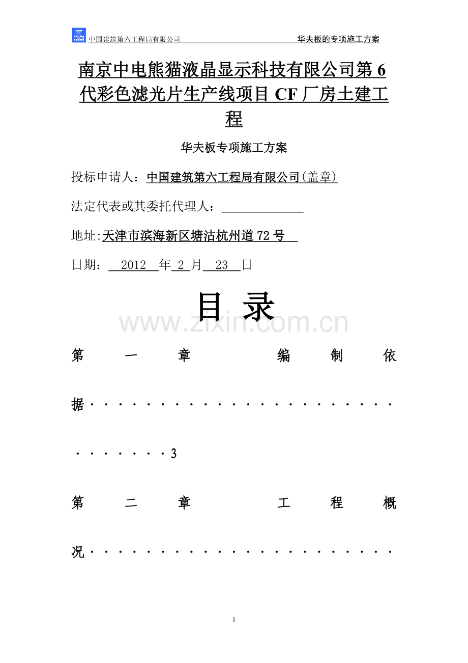 中建六局华夫板专项施工方案.doc_第1页